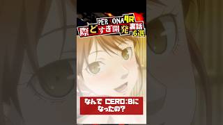 ペルソナ4リバイバルは何故CERO:Bに？P4Rの際どすぎる開発裏話６選！ #Shorts
