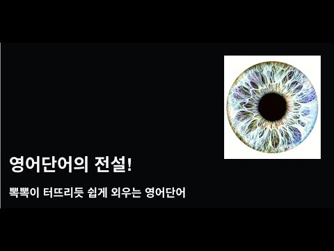 영어단어의 전설_9급 공무원 영어편 video thumbnail
