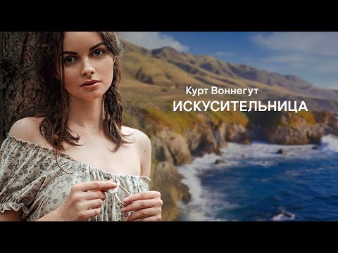 Искусительница. Курт Воннегут ( рассказ ) / аудиокнига  YoWayYo
