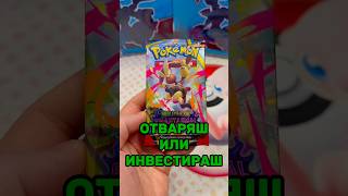 Отваряш или инвестираш? Phantasmal Flames🔥 #tradingcardgame #tcg #pokemon #tradingcards #pokémontcg