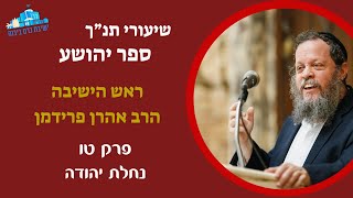 יהושע פרק טו - נחלת יהודה | הרב אהרן פרידמן, ראש הישיבה (ישיבת כרם ביבנה) - התמונה מוצגת ישירות מתוך אתר האינטרנט יוטיוב. זכויות היוצרים בתמונה שייכות ליוצרה. קישור קרדיט למקור התוכן נמצא בתוך דף הסרטון