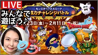 みんなで遊ぼう♪モンスターバトルロード 協力チャレンジバトル『ドラゴンクエスト10』顔出し女性実況生配信
