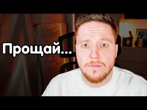 Прощай..