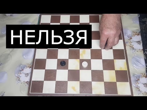 Шашки правила игры | Что нельзя делать в русских шашках?