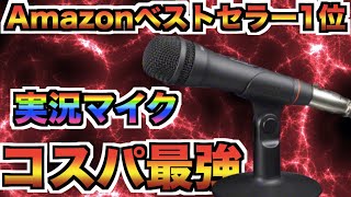 【ゲーム実況マイク】実況者がよく使うコスパ最強マイクの音質検証してみた！【ECM-PCV80U】