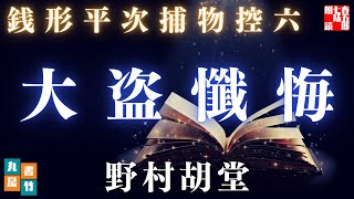 銭形平次捕物控　大盗懺悔／野村胡堂作　【朗読時代小説】　読み手七味春五郎　　発行元丸竹書房　オーディオブック