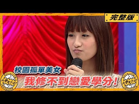 《大學生了沒》2007.08.13完整版｜校園孤單美女　我修不到戀愛學分！