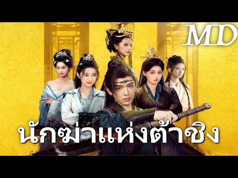 จากนักฆ่ามือหนึ่ง สู่ขุนนางสูงในราชสำนัก! เรื่องราวข้ามมิติของเสิ่นซิวหยวน #ละครสั้น #goodshort