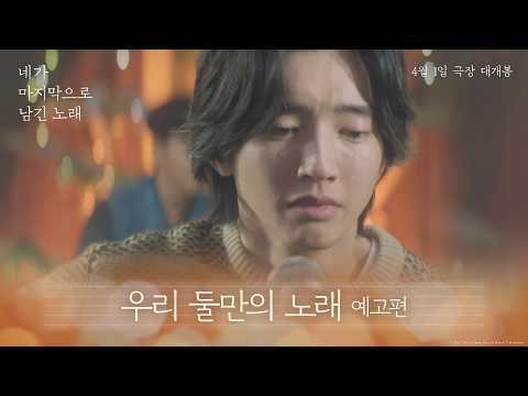 [네가 마지막으로 남긴 노래] '우리 둘만의 노래' 예고편 공개🧡 예고편