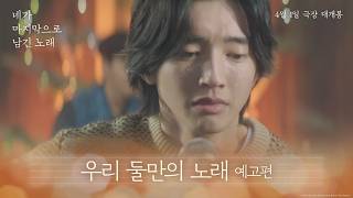 [네가 마지막으로 남긴 노래] '우리 둘만의 노래' 예고편 공개🧡