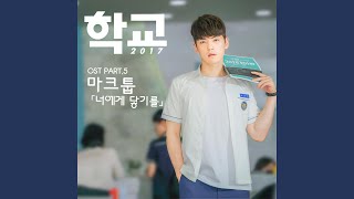 from me to you Instrumental (너에게 닿기를 Instrumental)