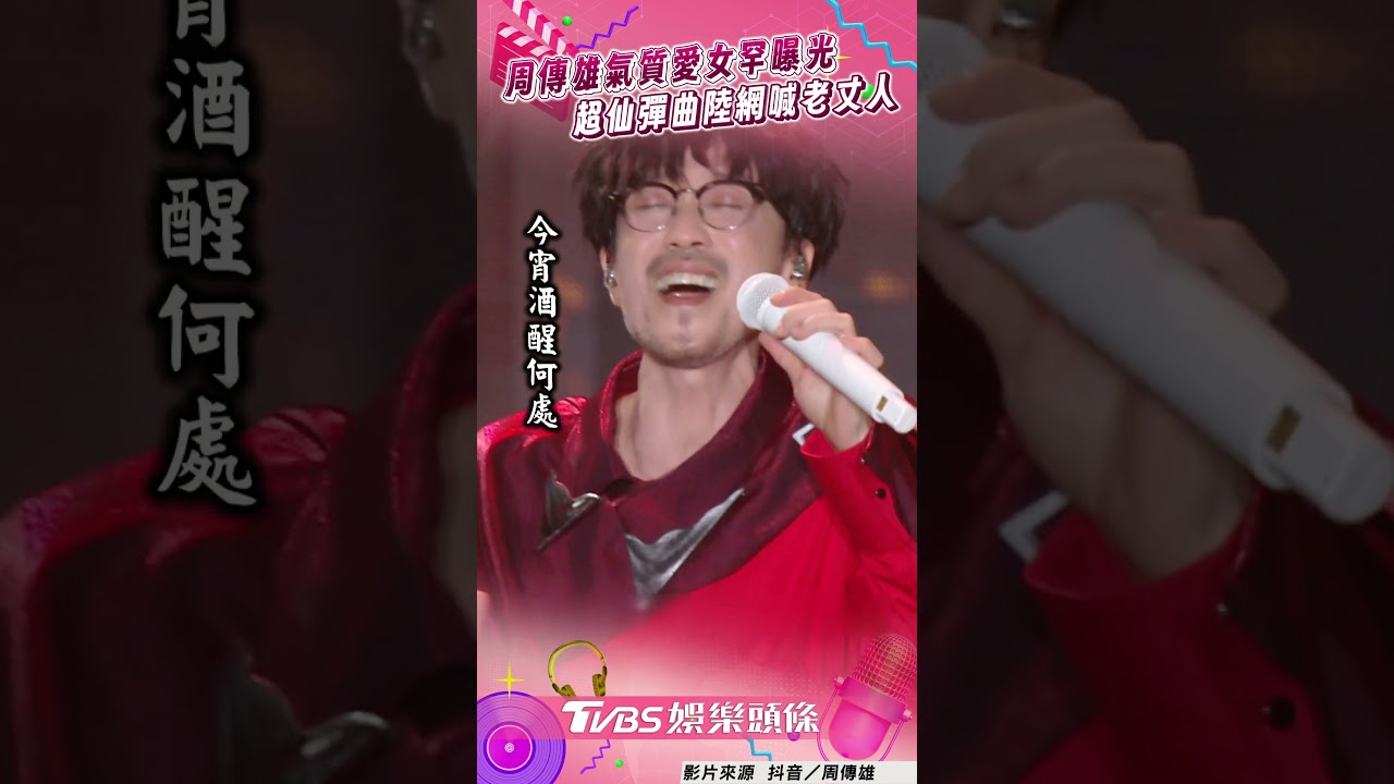 影音/周傳雄「氣質愛女」罕曝光! 超仙彈曲陸網急認親:老丈人