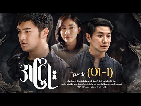အငြိုး - Episode (01-1) #drama #myanmarseries #maharseries #ANhyoe