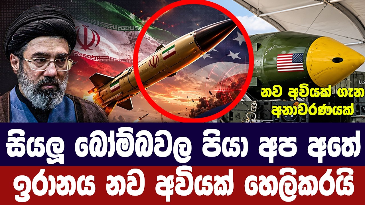 ට්‍රම්ප්ගේ බෝම්බවල මවට එරෙහිව,බෝම්බවල පියා ඉරානයෙන?