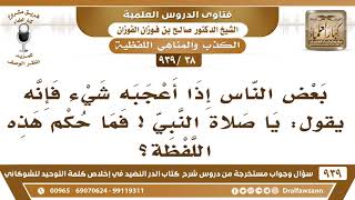 صورة [38 -939] بعض الناس إذا أعجبه شيء فإنه يقول يا صلاة النبي! فما حكم هذه اللفظة؟ - الشيخ صالح الفوزان
