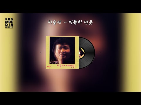 이승재 - 아득히 먼 곳, 1993