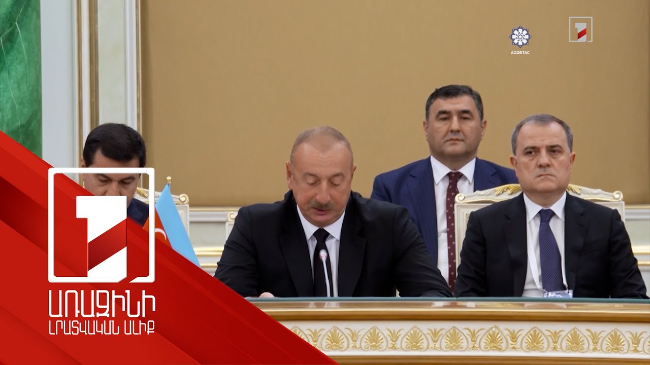 Ալիևը մասնակցել է Կենտրոնական Ասիայի երկրների ղեկավարների հանդիպմանը