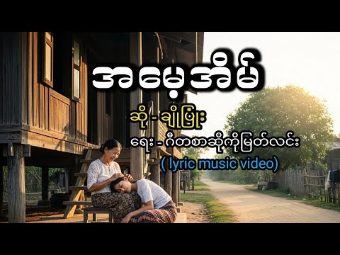 အမေ့အိမ် - ချိုပြုံး [Lyric Video] - (မူရင်း- ခင်နှင်းသက်)