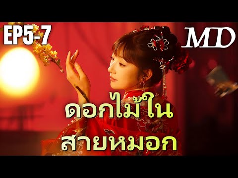 🔥 กำลังอัปเดตอย่างร้อนแรง:[พากย์ไทย]ดอกไม้ในสายหมอก EP5-7 #ละครสั้น #shortmax