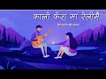 Kalo Keshma Relimai Dinesh Dhakal Lyrics
