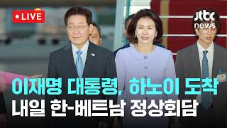 [LIVE] 이재명 대통령, 하노이 도착…내일 한-베트남 정상회담 [이슈현장] / JTBC News