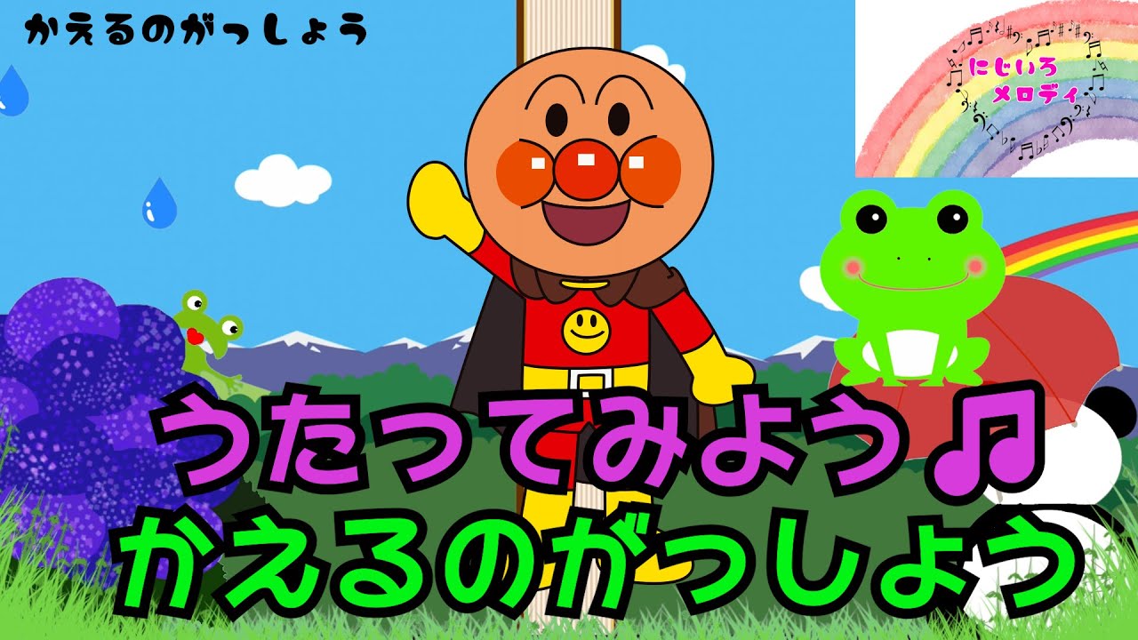 うたってみよう♪かえるのがっしょう