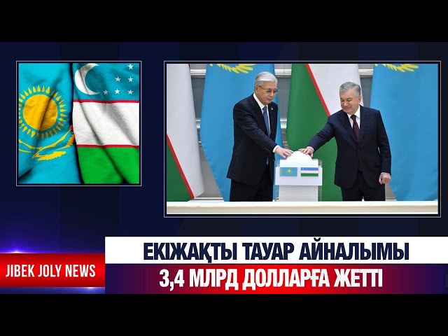 Қазақстан–Өзбекстан саудасы: 10 млрд долларға жеткізу жоспарланған