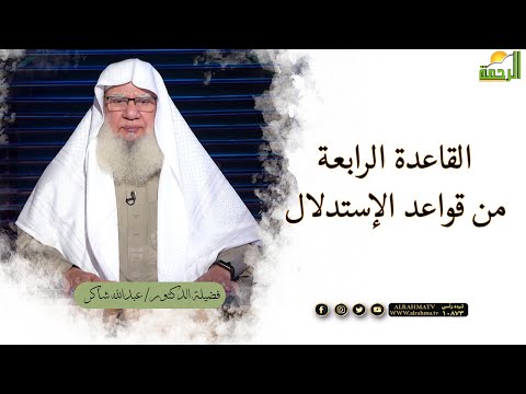 القاعدة الرابعة من قواعد الإستدلال عند أهل السنة | لقاء العقيدة | فضيلة الشيخ عبدالله شاكر