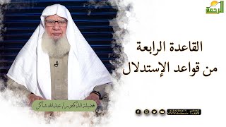 القاعدة الرابعة من قواعد الإستدلال عند أهل السنة | لقاء العقيدة | فضيلة الشيخ عبدالله شاكر