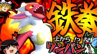 【ポケモンチャンピオンズ】スカーフマスカーニャを上からワンパン！？鉄の拳でバシャーモ以上の火力と速さ(？)を持つ"ゴウカザル"【ゆっくり実況】