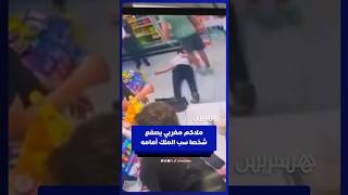 الملاكم المغربي إبراهيم بنمالك يصفع شخصا سب الملك أمامه thumbnail