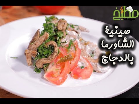 صينية الشاورما بالدجاج بالفيديو