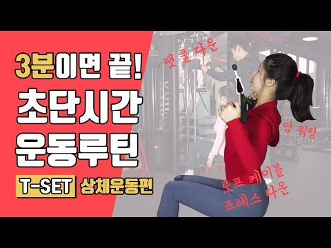 헬스장 3분 운동! T-set 상체운동편 