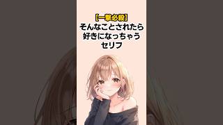 【一撃必殺】そんなことされたら好きになっちゃうセリフ #恋愛心理学 #雑学 #恋愛あるある