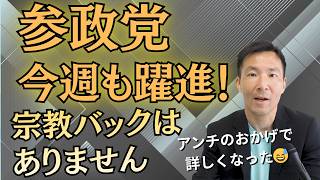 参政党アンチ 誰よりも日本の宗教団体に詳しい説【地方戦また勝利！】