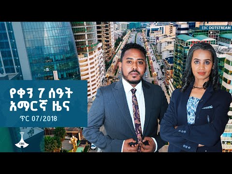 የቀን 7 ሰዓት አማርኛ ዜና ... ጥር 07/2018 ዓ.ም  |etv |ebc |ebcdotstream |addisken