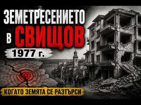 Срутените блокове:   Трагедията във Вранча и Свищов 1977
