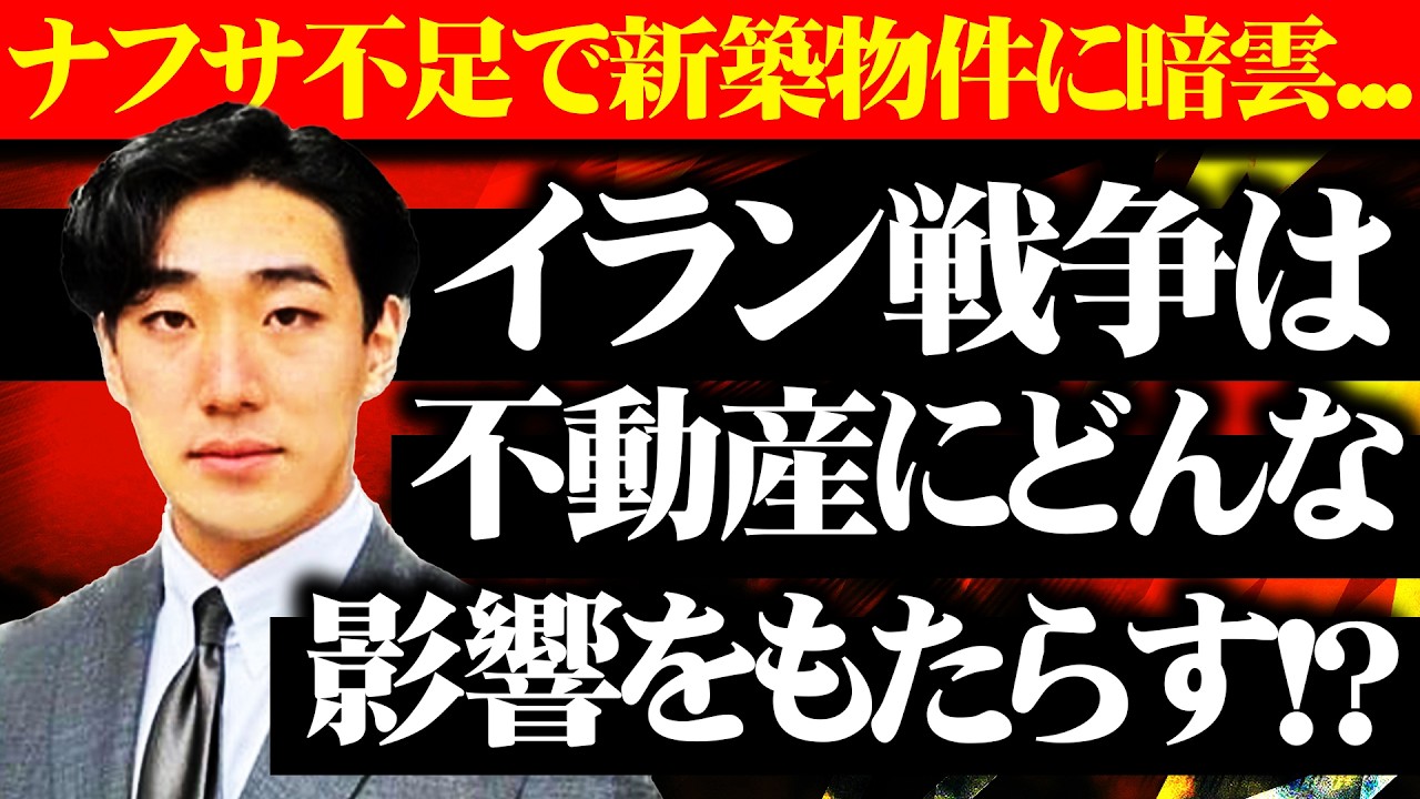 【2026年度5月最新分析】中東情勢とナフサ問題における不動産投資への影響はいかに！？