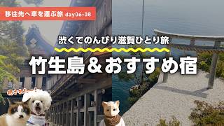 【滋賀ひとり旅】激安おすすめ宿と琵琶湖バカンス＆竹生島クルーズ Day06-08
