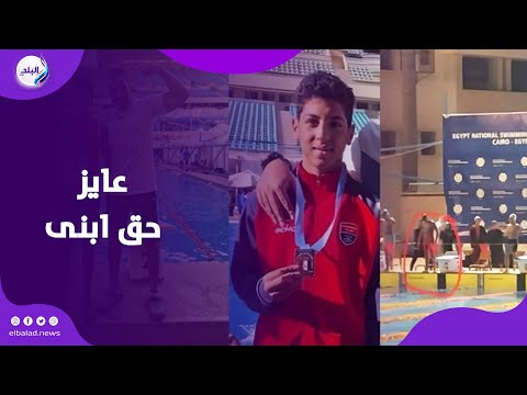 عاوز حق إبني...والد السباح يوسف محمد يروى تفاصيل جديدة لصدى البلد حول الحـ ـادث