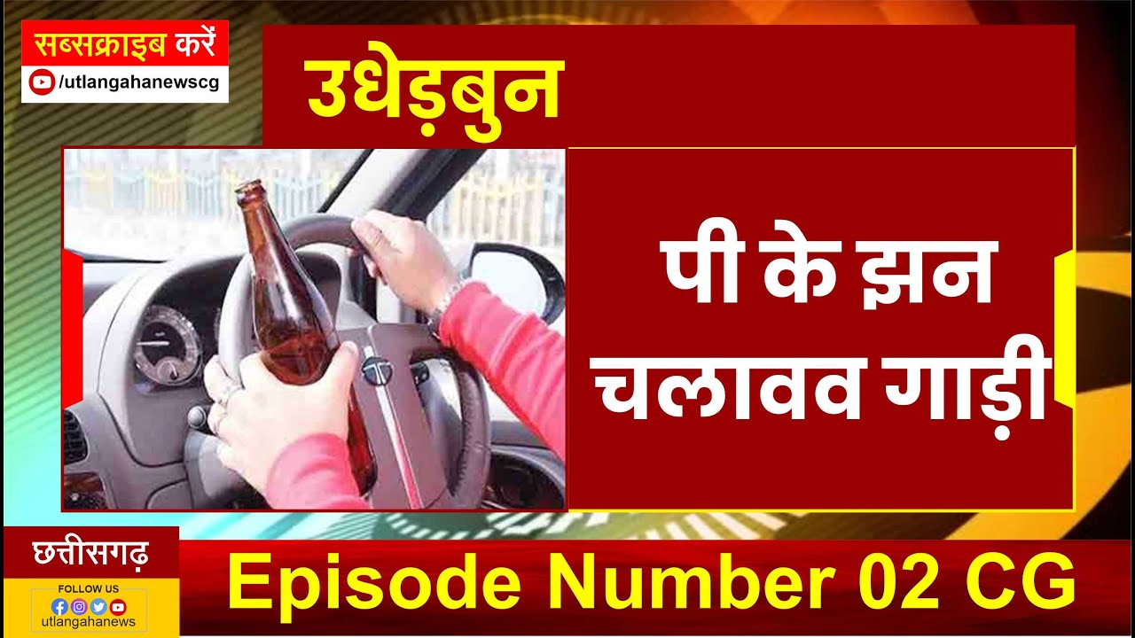 पी के झन चलावव गाड़ी || Udhedbun Episode Number 02 CG ||
