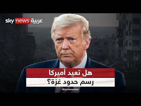 فيديو | أميركا تعتزم إنشاء مناطق آمنة للفارين من حماس.. هل يعاد رسم حدود قطاع غزة؟ | #التاسعة