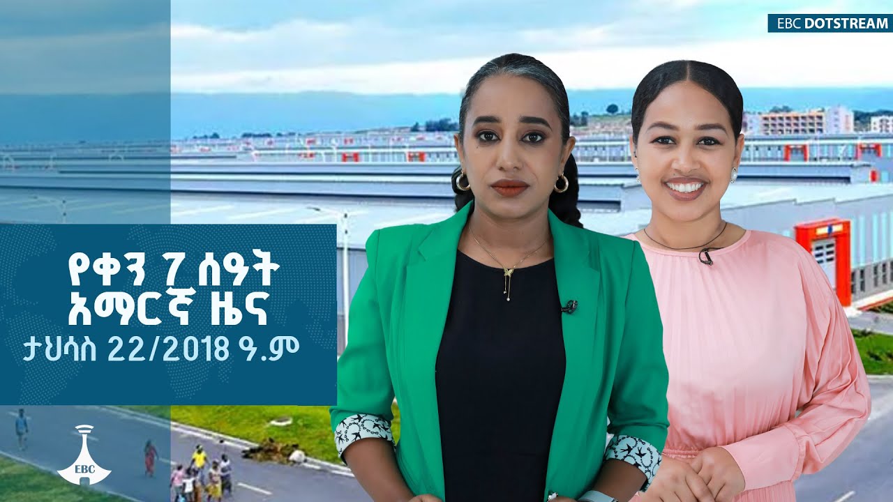 የቀን 7 ሰዓት አማርኛ ዜና ... ታህሳስ 22/2018 ዓ.ም  |zenaethiopia |ዜናኢትዮጵያ    ETV | EBC | EBCDOTSTREAM