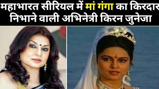 Mahabharat Serial में मां गंगा का किरदार निभाने वाली अभनेत्री Kiran Juneja Biography in Hindi video