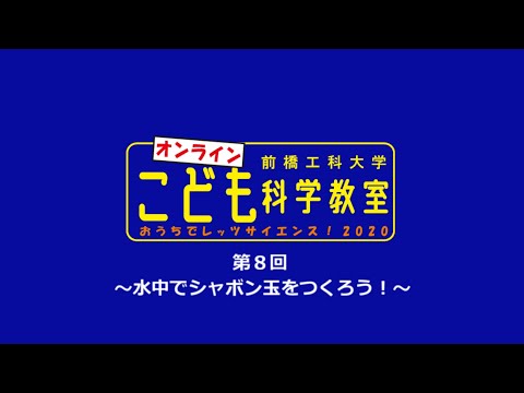 【オンラインこども科学教室】水中でシャボン玉をつくろう！