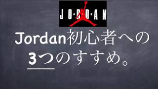 【エアジョーダン初心者への３つのアドバイス】これからエアジョーダンを買う方へ。 NIKE Air Jordan