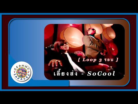 คาราโอเกะ เลี้ยงส่ง - So Cool [ 3 รอบ ]