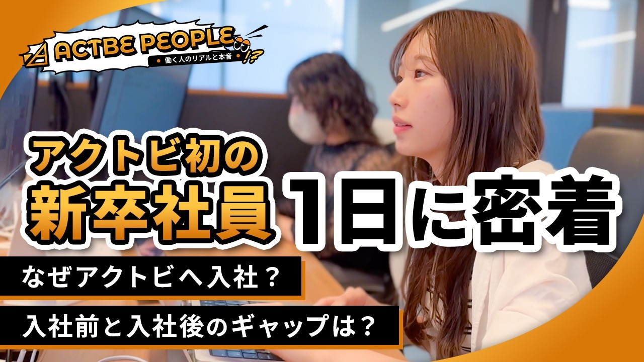 【入社1年目】アクトビ初の新卒社員の1日に密着