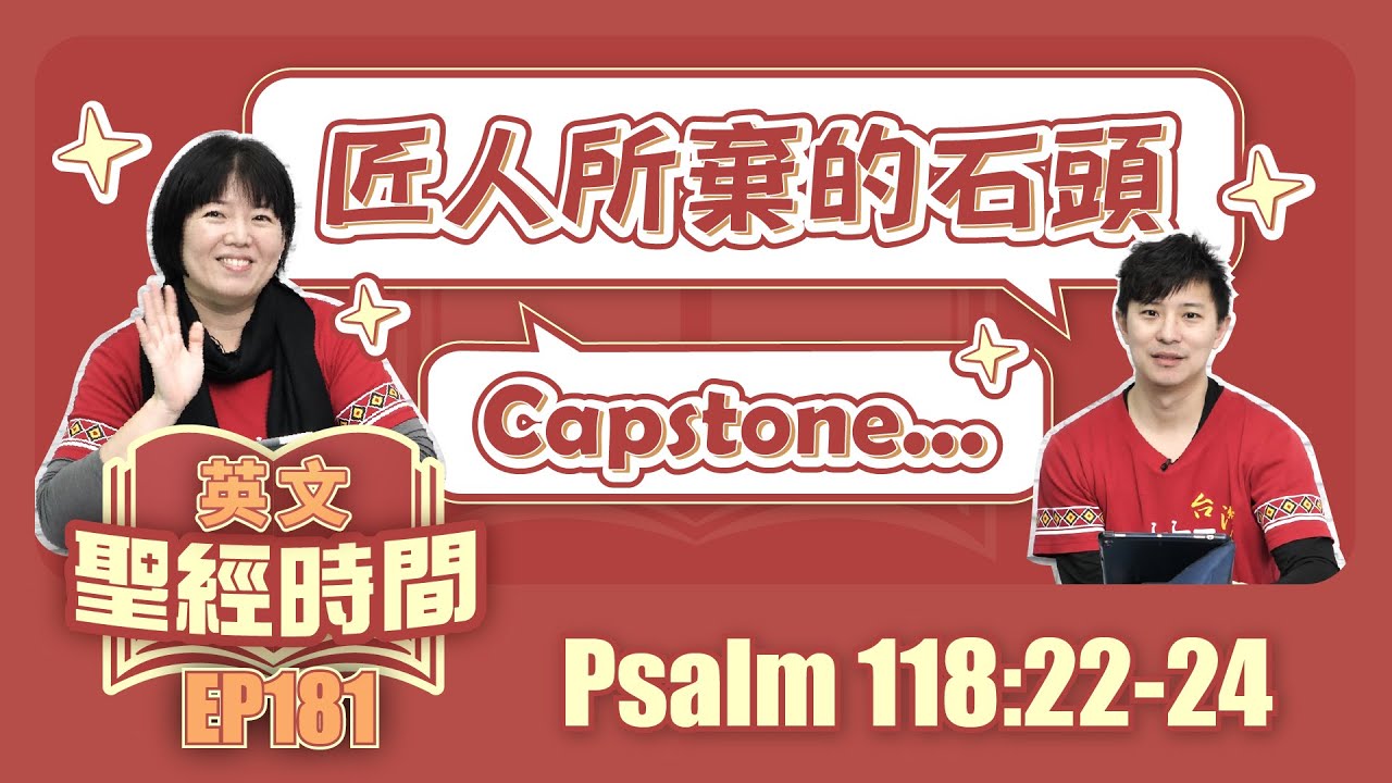 詩篇 Psalm 118:22-24