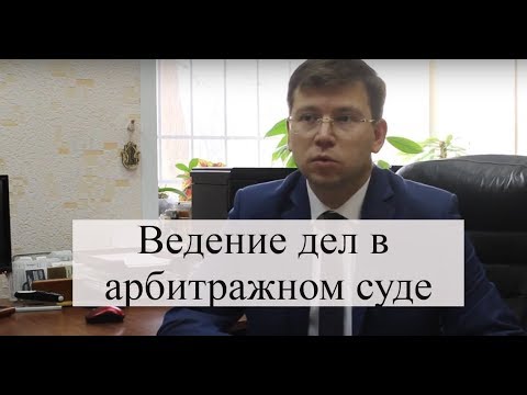 Ведение дел в арбитражном суде: адвокат по арбитражным спорам